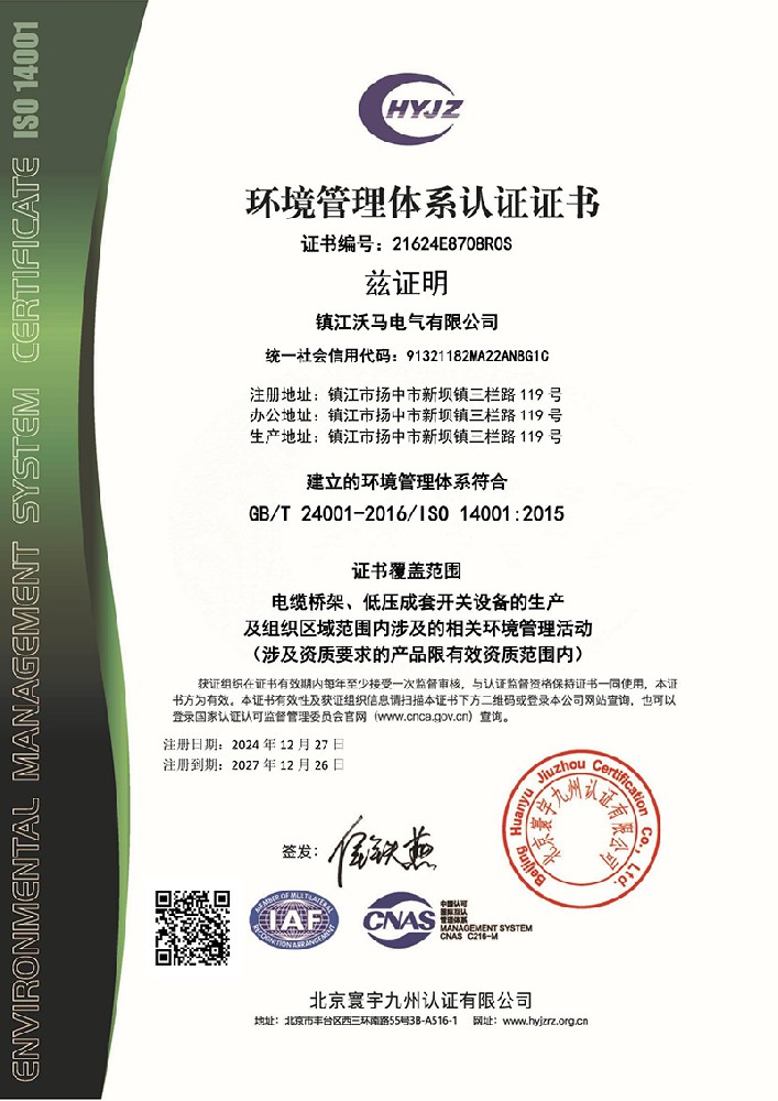 环境管理体系认证证书